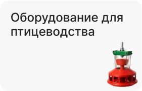 Оборудование для птицеводства